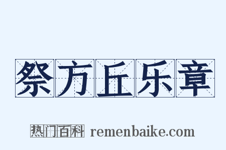 祭方丘乐章是什么意思的图片